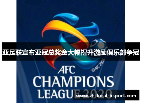 亚足联宣布亚冠总奖金大幅提升激励俱乐部争冠