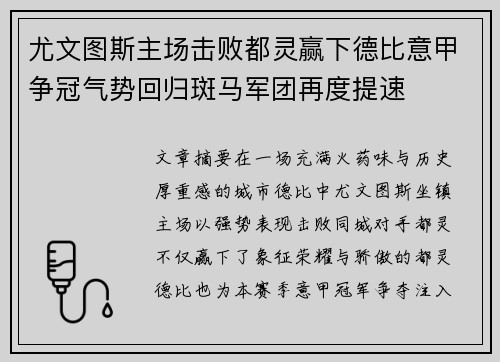 尤文图斯主场击败都灵赢下德比意甲争冠气势回归斑马军团再度提速
