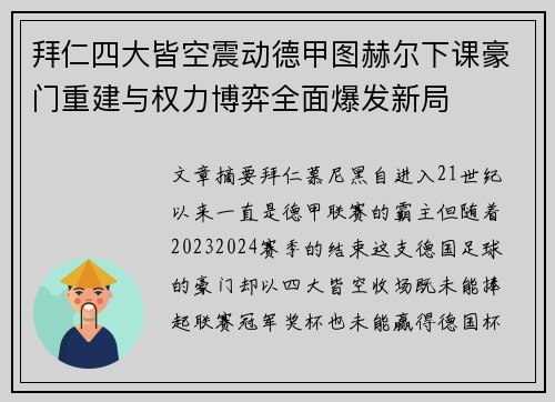 拜仁四大皆空震动德甲图赫尔下课豪门重建与权力博弈全面爆发新局