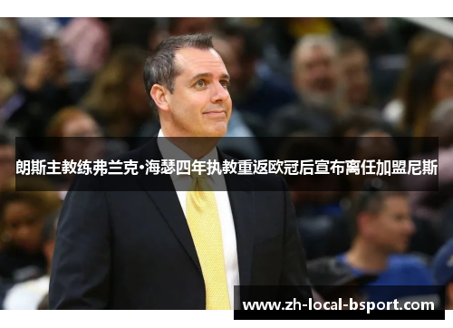 朗斯主教练弗兰克·海瑟四年执教重返欧冠后宣布离任加盟尼斯