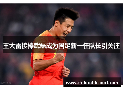 王大雷接棒武磊成为国足新一任队长引关注