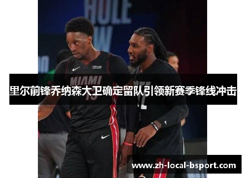 里尔前锋乔纳森大卫确定留队引领新赛季锋线冲击