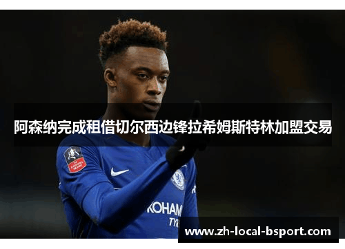 阿森纳完成租借切尔西边锋拉希姆斯特林加盟交易
