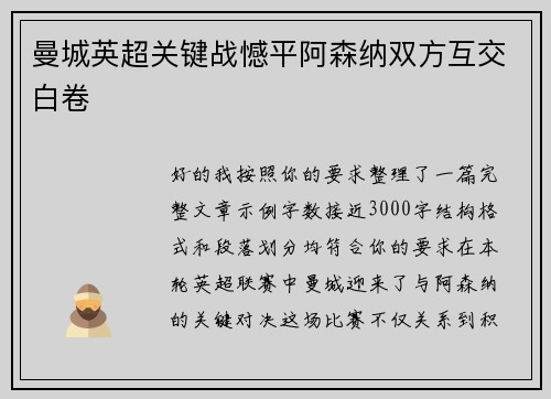 曼城英超关键战憾平阿森纳双方互交白卷