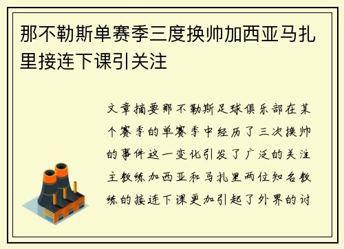 那不勒斯单赛季三度换帅加西亚马扎里接连下课引关注