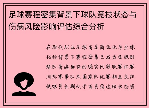 足球赛程密集背景下球队竞技状态与伤病风险影响评估综合分析
