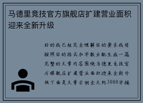 马德里竞技官方旗舰店扩建营业面积迎来全新升级