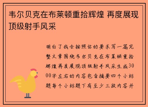 韦尔贝克在布莱顿重拾辉煌 再度展现顶级射手风采