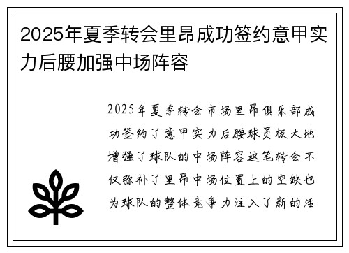 2025年夏季转会里昂成功签约意甲实力后腰加强中场阵容