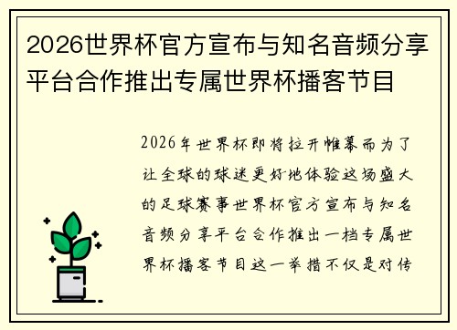 2026世界杯官方宣布与知名音频分享平台合作推出专属世界杯播客节目