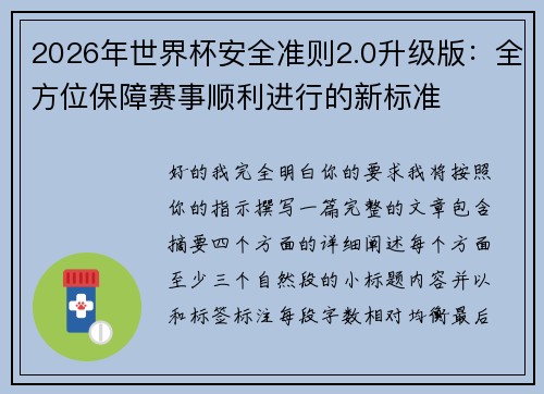 2026年世界杯安全准则2.0升级版：全方位保障赛事顺利进行的新标准