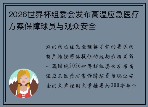 2026世界杯组委会发布高温应急医疗方案保障球员与观众安全