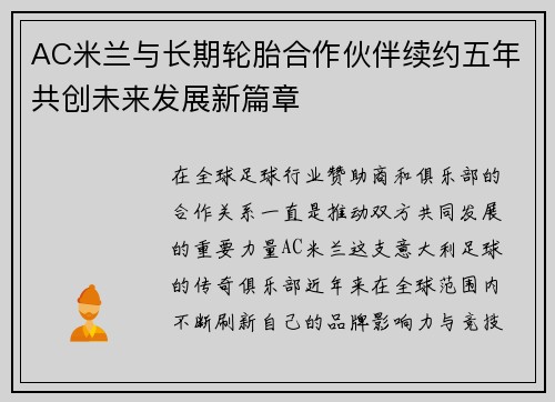 AC米兰与长期轮胎合作伙伴续约五年共创未来发展新篇章