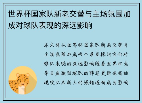 世界杯国家队新老交替与主场氛围加成对球队表现的深远影响