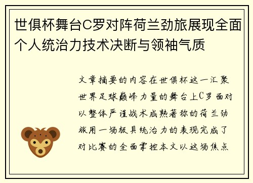 世俱杯舞台C罗对阵荷兰劲旅展现全面个人统治力技术决断与领袖气质