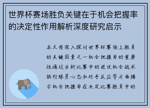 世界杯赛场胜负关键在于机会把握率的决定性作用解析深度研究启示