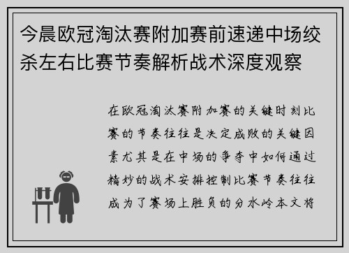 今晨欧冠淘汰赛附加赛前速递中场绞杀左右比赛节奏解析战术深度观察