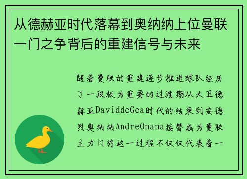 从德赫亚时代落幕到奥纳纳上位曼联一门之争背后的重建信号与未来