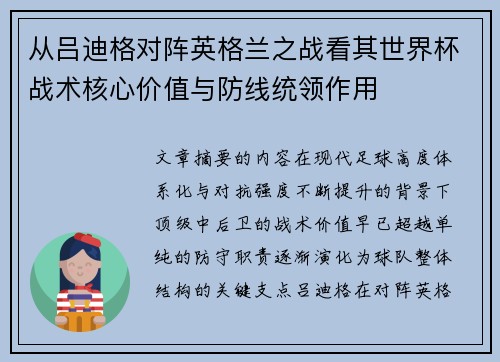 从吕迪格对阵英格兰之战看其世界杯战术核心价值与防线统领作用