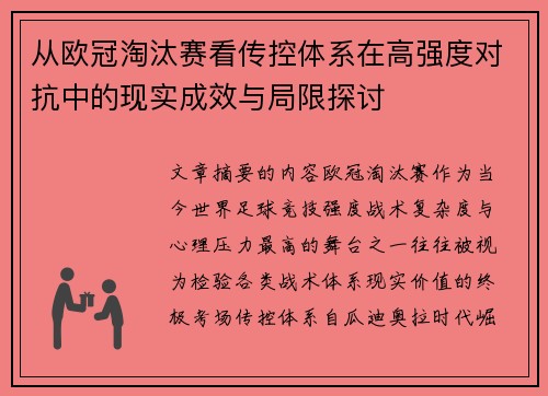 从欧冠淘汰赛看传控体系在高强度对抗中的现实成效与局限探讨