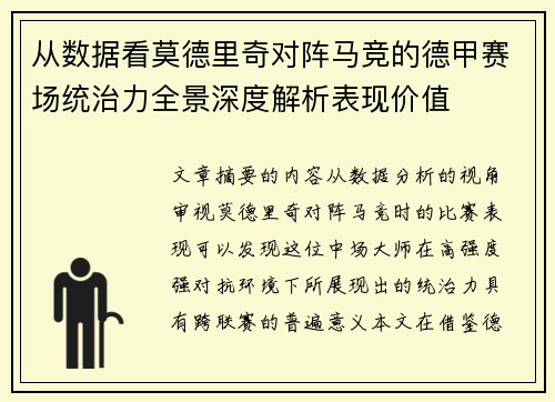 从数据看莫德里奇对阵马竞的德甲赛场统治力全景深度解析表现价值