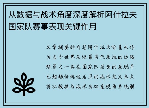 从数据与战术角度深度解析阿什拉夫国家队赛事表现关键作用