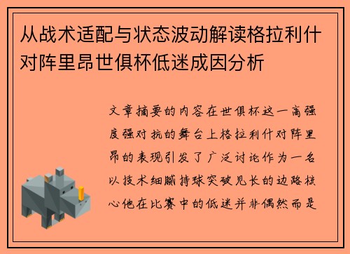 从战术适配与状态波动解读格拉利什对阵里昂世俱杯低迷成因分析