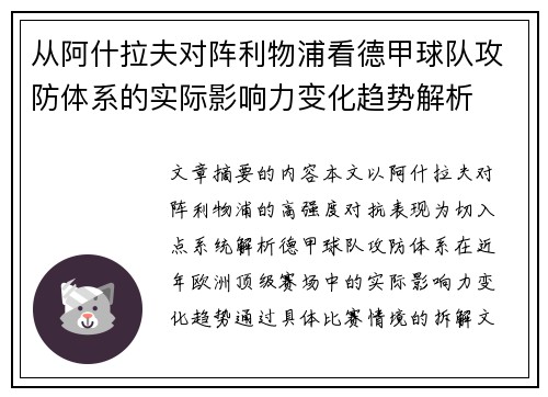 从阿什拉夫对阵利物浦看德甲球队攻防体系的实际影响力变化趋势解析