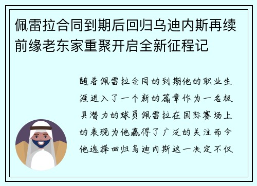 佩雷拉合同到期后回归乌迪内斯再续前缘老东家重聚开启全新征程记