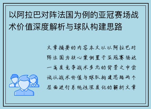 以阿拉巴对阵法国为例的亚冠赛场战术价值深度解析与球队构建思路