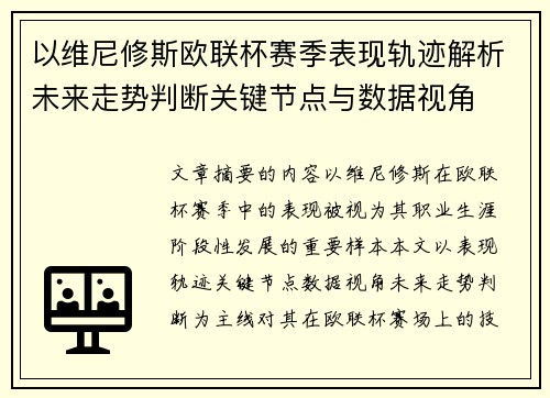 以维尼修斯欧联杯赛季表现轨迹解析未来走势判断关键节点与数据视角