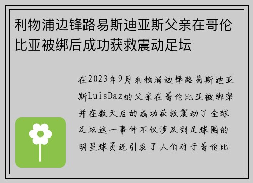 利物浦边锋路易斯迪亚斯父亲在哥伦比亚被绑后成功获救震动足坛