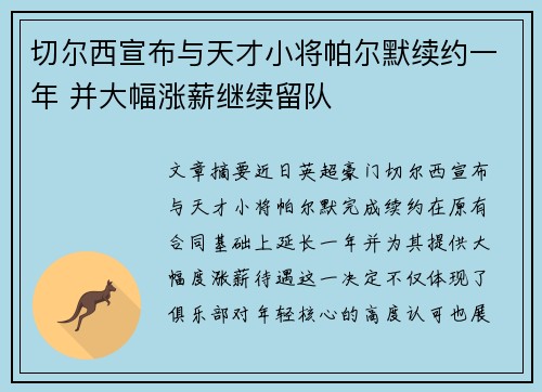 切尔西宣布与天才小将帕尔默续约一年 并大幅涨薪继续留队