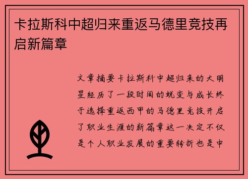 卡拉斯科中超归来重返马德里竞技再启新篇章