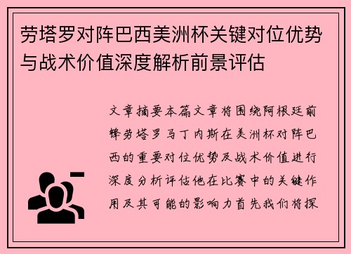 劳塔罗对阵巴西美洲杯关键对位优势与战术价值深度解析前景评估