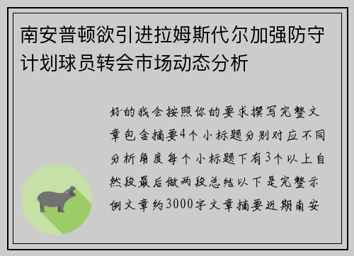 南安普顿欲引进拉姆斯代尔加强防守计划球员转会市场动态分析