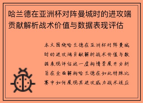 哈兰德在亚洲杯对阵曼城时的进攻端贡献解析战术价值与数据表现评估