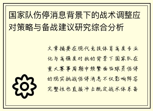 国家队伤停消息背景下的战术调整应对策略与备战建议研究综合分析