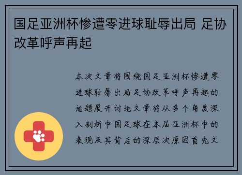 国足亚洲杯惨遭零进球耻辱出局 足协改革呼声再起