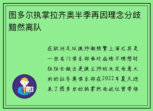 图多尔执掌拉齐奥半季再因理念分歧黯然离队