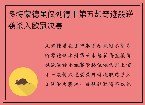多特蒙德虽仅列德甲第五却奇迹般逆袭杀入欧冠决赛