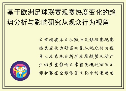 基于欧洲足球联赛观赛热度变化的趋势分析与影响研究从观众行为视角