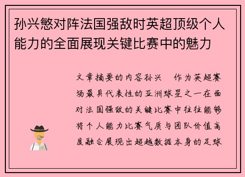 孙兴慜对阵法国强敌时英超顶级个人能力的全面展现关键比赛中的魅力
