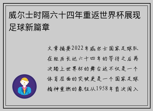 威尔士时隔六十四年重返世界杯展现足球新篇章