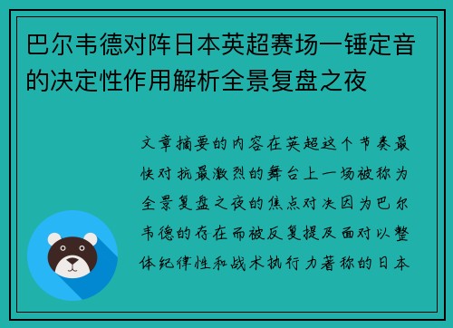 巴尔韦德对阵日本英超赛场一锤定音的决定性作用解析全景复盘之夜