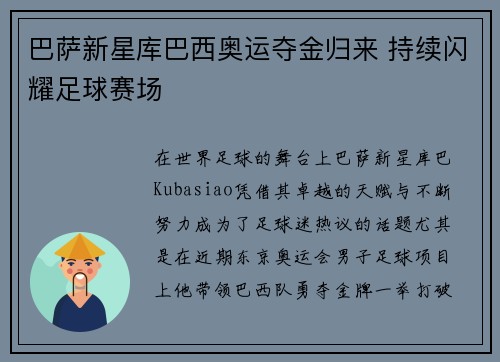 巴萨新星库巴西奥运夺金归来 持续闪耀足球赛场