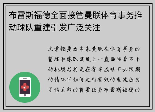 布雷斯福德全面接管曼联体育事务推动球队重建引发广泛关注