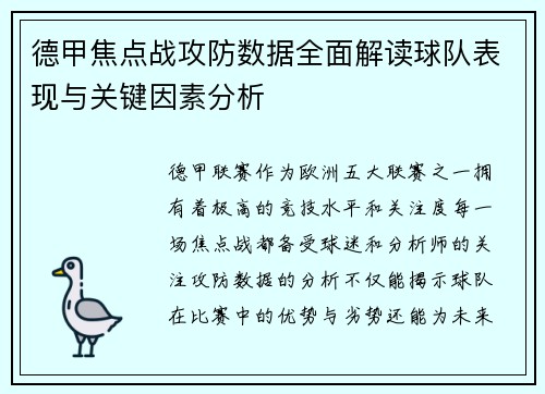 德甲焦点战攻防数据全面解读球队表现与关键因素分析