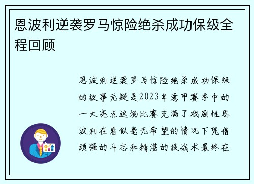 恩波利逆袭罗马惊险绝杀成功保级全程回顾