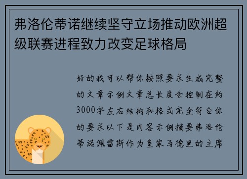 弗洛伦蒂诺继续坚守立场推动欧洲超级联赛进程致力改变足球格局